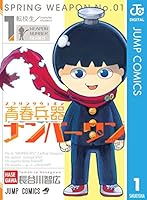 青春兵器ナンバーワン (全7巻) Kindle版